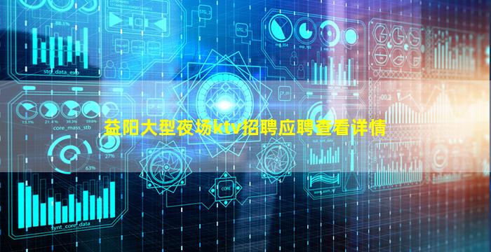 益阳大型夜场ktv招聘应聘查看详情